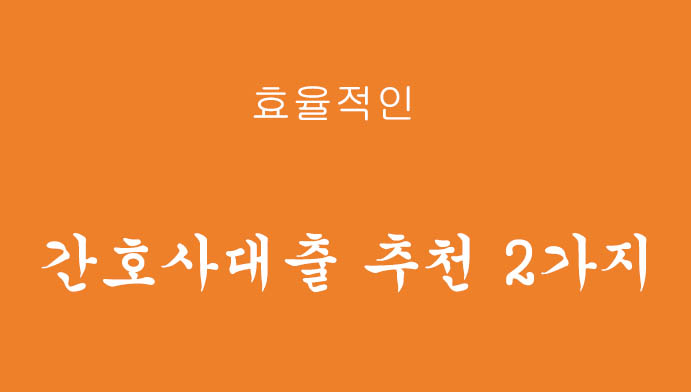 간호사분들을 위한 추천대출 2가지 혜택 및 신청하기(마이너스통장 가능)