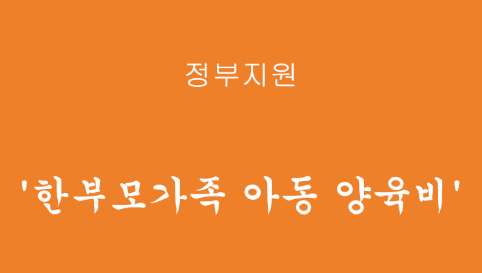 정부에서 지원하는 '한부모가족 아동 양육비' 혜택 확인 및 신청하기