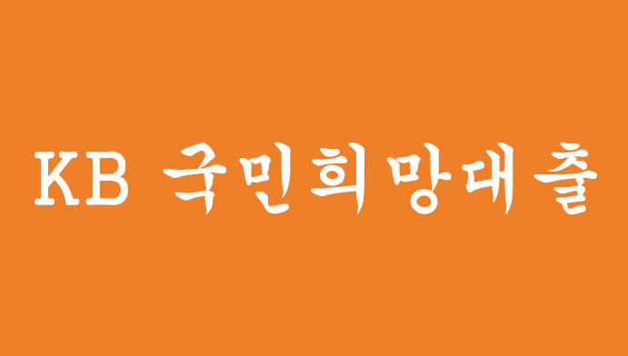 저신용자를 위한 KB 국민희망대출 혜택 및 신청하기(최대 1억원)