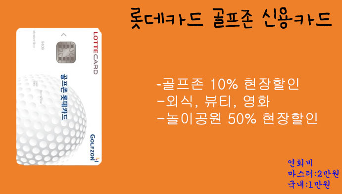 골프매니아를 위한 롯데카드 골프존 신용카드(골프존 10%할인, 스크린골프)