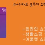 하나카드 모두의 쇼핑 신용카드(쿠팡10%,롯데,현대,신세계 백화점 5% 적립)