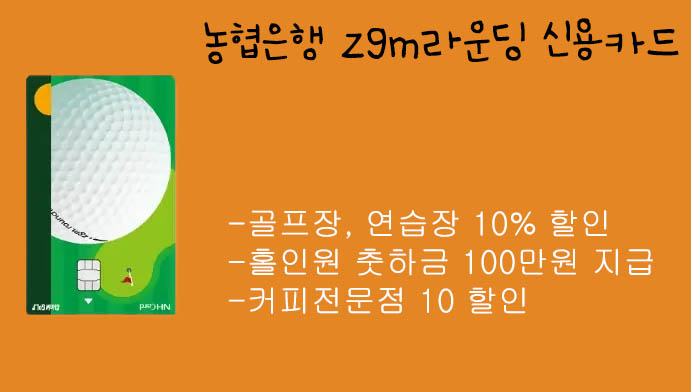 농협은행 zgm라운딩 신용카드(스크린 골프, 골프장 할인 및 홀인원 축하금-100만)