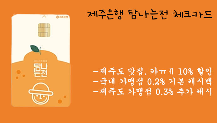 제주여행시 필수-제주은행 탐나는전 체크카드(제주여행 10% 할인)