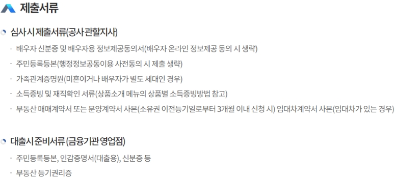 특례보금자리론 제출서류
