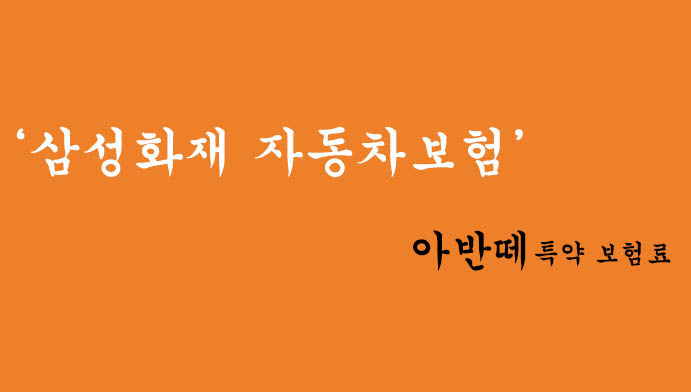 30대를 위한 삼성화재 아반떼 자동차보험 혜택 및 신청