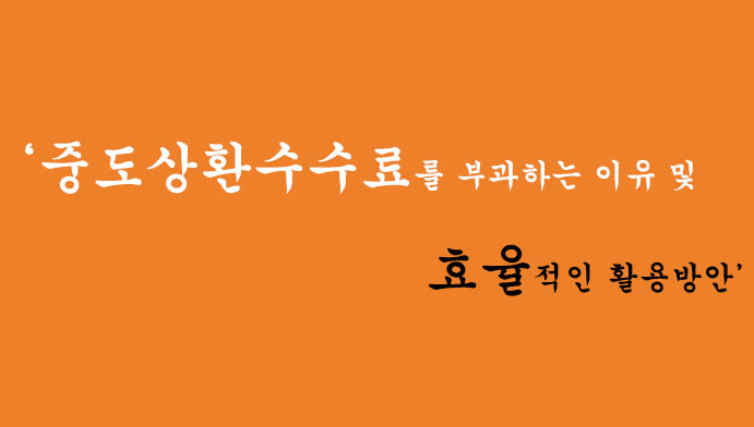 중도상환수수료를 부과하는 이유 및 효율적인 활용방안