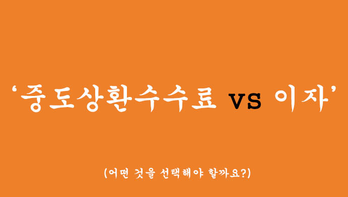 중도상환수수료 vs 이자: 비용을 최소화하는 방법은?