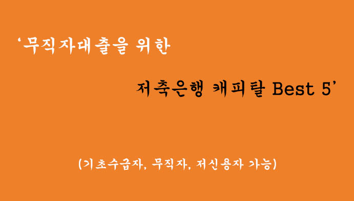 기초수급자, 무직자, 저신용자를 위한 저축은행 대출 캐피탈 Best 5