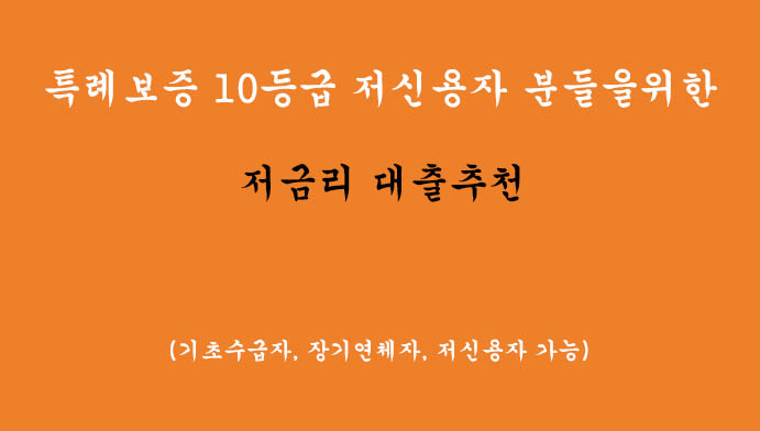 특례보증 10등급 저신용자 분들을위한 저금리 대출추천(대부업체 받기전에 꼭! 확인해보세요)