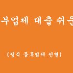 대부업체 대출 쉬운곳 (정식 등록된 업체 선별)