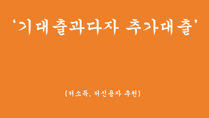 저신용, 저소득자를 위한 기대출과다자 추가대출 신청 및 추천 4가지