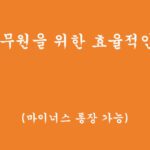 9급공무원을 위한 효율적인 대출 3가지(마이너스통장 가능)