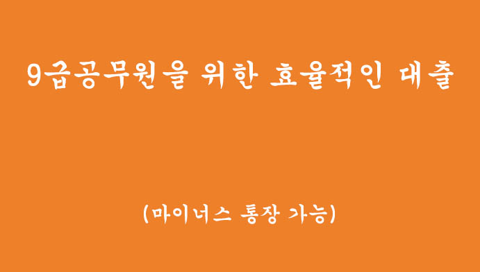9급공무원을 위한 효율적인 대출 3가지(마이너스통장 가능)