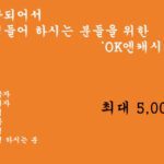 장기연체자, 기초수급자, 파산면책, 신용회복, 채무조정, 개인회생 하시는 분들을 위한 OK엔캐시의 'OK씨앗론'대출상품(최대 5,000만원)