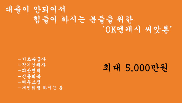 장기연체자, 기초수급자, 파산면책, 신용회복, 채무조정, 개인회생 하시는 분들을 위한 OK엔캐시의 'OK씨앗론'대출상품(최대 5,000만원)