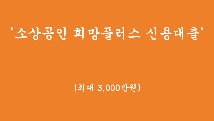 소상공인을 위한 희망플러스 저금리 신용대출 혜택 및 신청하기(최대 3,000만원)