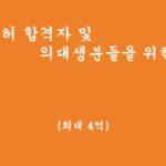 의사면허 합격자 및 의대생분들을 위한 대출 혜택 및 신청(최대 4억, 마이너스 통장)