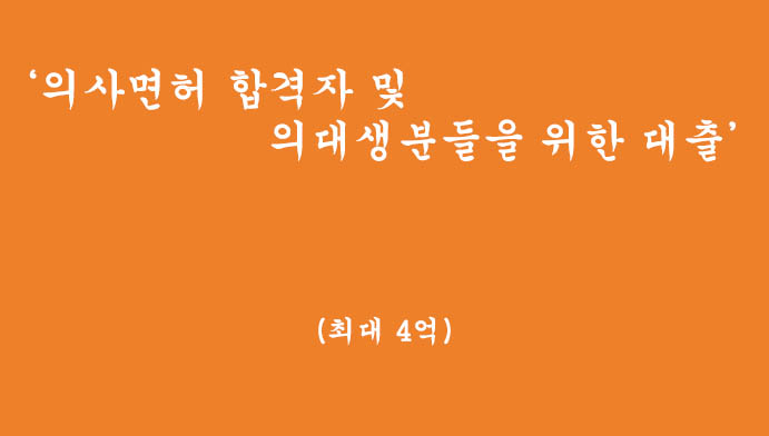 의사면허 합격자 및 의대생분들을 위한 대출 혜택 및 신청(최대 4억, 마이너스 통장)