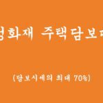 삼성화재 주택담보대출 혜택 및 신청(담보시세의 최대 70%),후순위대출