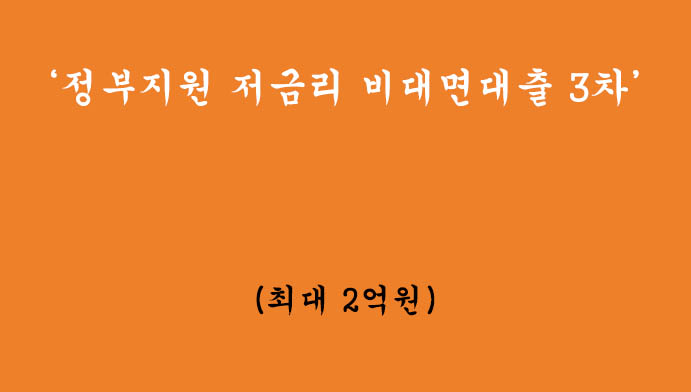 정부지원 저금리 비대면대출 3차 신청하기-재정적 어려움으로부터 벗어납시다!