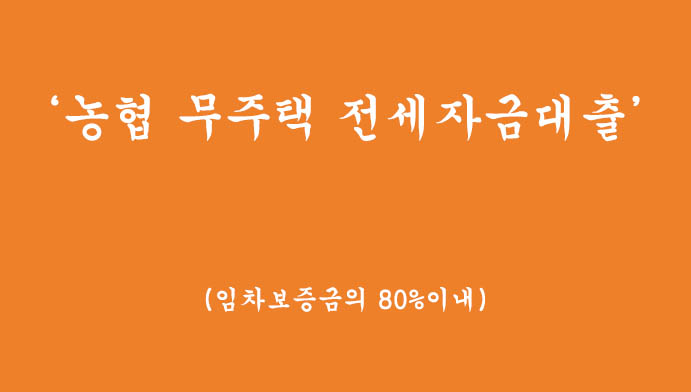 농협 무주택 전세자금대출 혜택 및 신청(주택금융공사, 임차보증금의 80%이내)