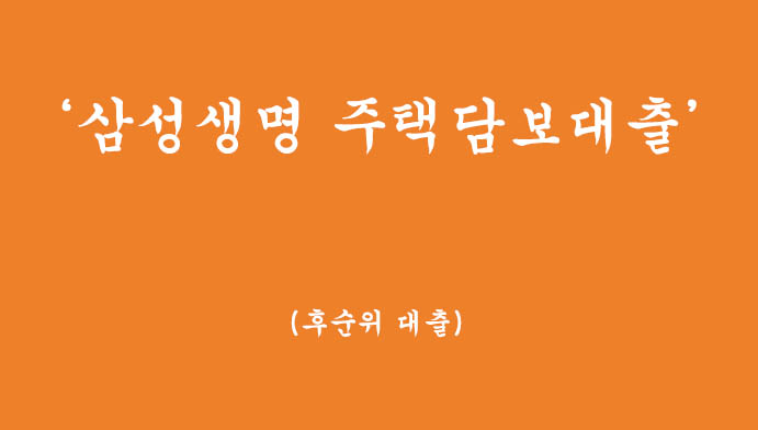 삼성생명 주택담보대출 혜택 및 신청하기(후순위 대출)