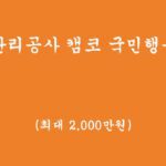 금융권에서 소외된분들을 위한 자산관리공사 캠코에서 운영하는 국민행복기금 신청하기(최대 2,000만원)