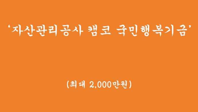 금융권에서 소외된분들을 위한 자산관리공사 캠코에서 운영하는 국민행복기금 신청하기(최대 2,000만원)