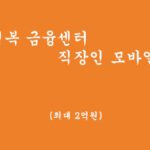 국민행복 금융센터 직장인을 위한 저금리 모바일 대출 신청하기(최대 2억원)