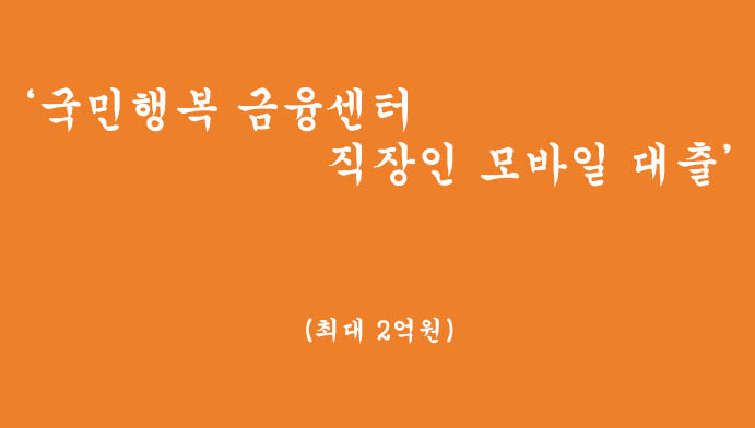 국민행복 금융센터 직장인을 위한 저금리 모바일 대출 신청하기(최대 2억원)