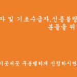 저신용자 및 기초수급자,신용불량자 분들을 위한 대출 3군데