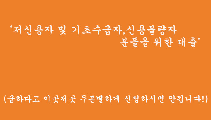 저신용자 및 기초수급자,신용불량자 분들을 위한 대출 3군데