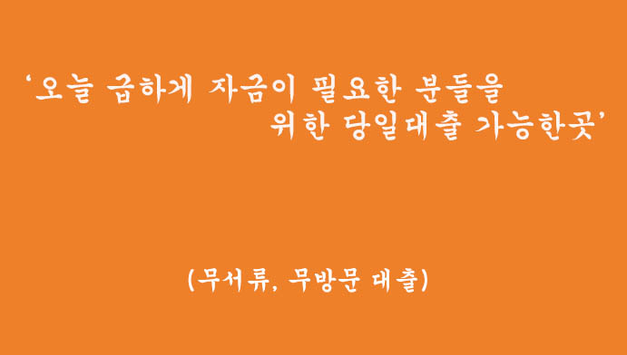 오늘 당장 급하게 자금이 필요하신 분들을 위한 당일대출 가능한곳(무서류, 무방문)