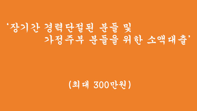 사회생활의 장기간 경력단절 및 가정주부 분들을 위한 소액대출