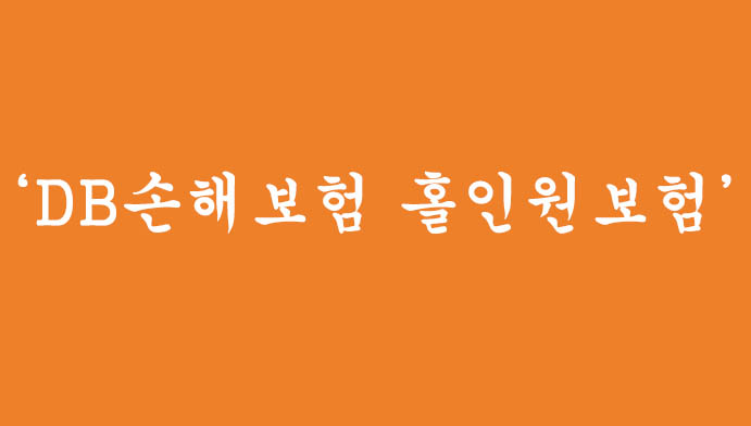 DB손해보험 홀인원보험 혜택 및 신청하기(골프 관련보험)-라운딩 필수!