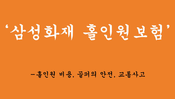 라운딩에 필수! 골프에서 교통사고까지! 삼성화재 홀인원보험 신청하기