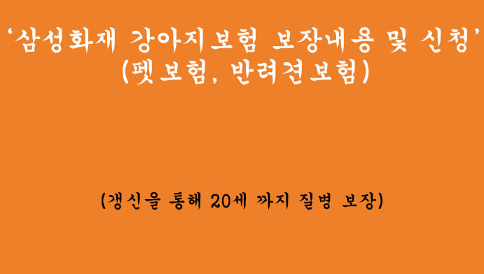 삼성화재 강아지보험 보장내용 및 신청하기(펫보험, 반려견보험)