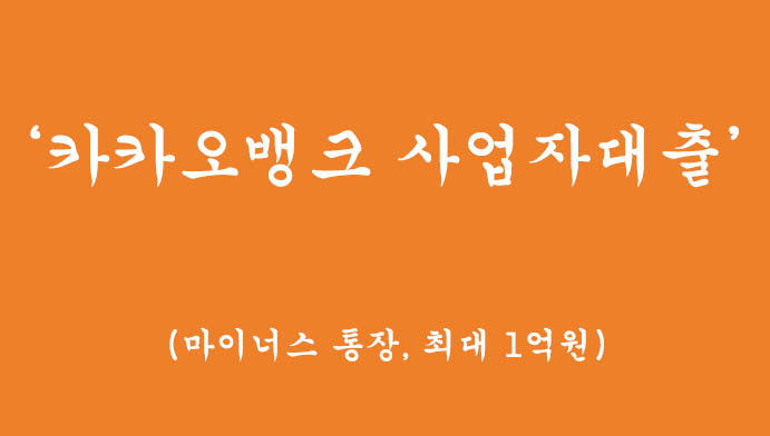 개인사업자 분들을위한 카카오뱅크 사업자대출(마이너스 통장, 최대 1억원)