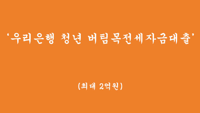 저금리 전세자금, 우리은행 청년 버팀목전세자금대출(최대 2억원)