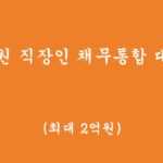 정부에서 지원하는 직장인을 위한 채무통합, 대환대출 신청(최대 2억원)