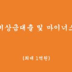신협 비상금 대출 및 마이너스 통장 혜택 및 신청(최대 1억원,무방문 비대면 대출)