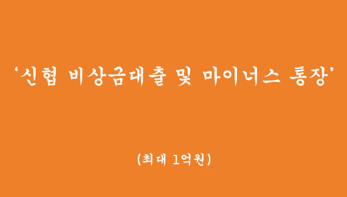 신협 비상금 대출 및 마이너스 통장 혜택 및 신청(최대 1억원,무방문 비대면 대출)