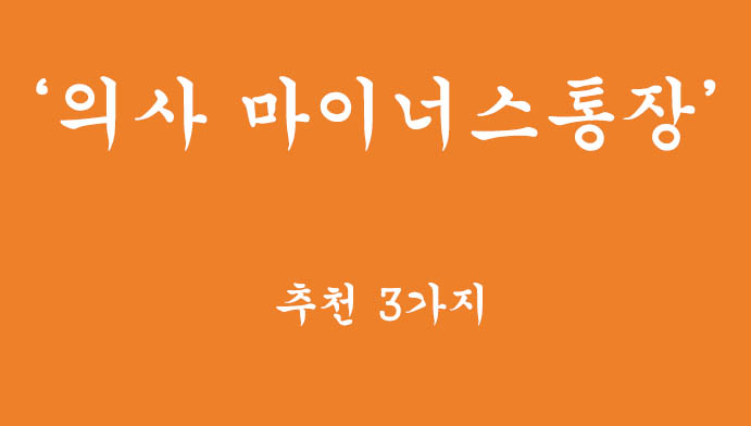 의사들을 위한 효율적인 마이너스통장 추천 3가지