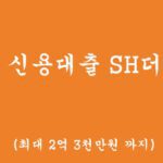수협 신용대출 SH더드림 혜택 및 신청(최대 2억3천만원,비대면,마이너스 통장가능)