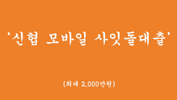 신협에서 운영하는 모바일 사잇돌대출 혜택 및 신청(최대 2,000만원)무방문 비대면대출