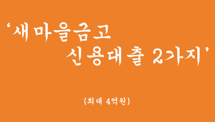 새마을금고에서 운영하는 신용대출 2가지 혜택 및 신청(최대 4억원)