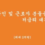 소상공인 및 근로자 분들을위한 저금리 대환대출 혜택 및 신청(최대 2억원, 비대면 가능)