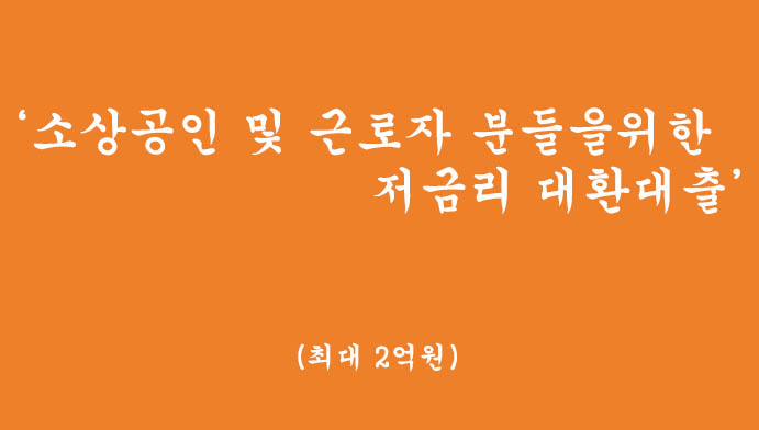 소상공인 및 근로자 분들을위한 저금리 대환대출 혜택 및 신청(최대 2억원, 비대면 가능)