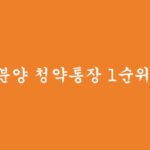 민간분양 청약통장 1순위 조건 및 예치기준 금액 확인하기(청약통장 신청전 필독!)