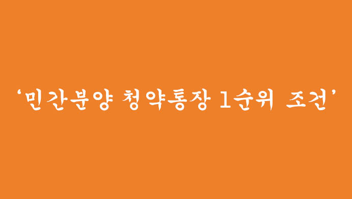 민간분양 청약통장 1순위 조건 및 예치기준 금액 확인하기(청약통장 신청전 필독!)